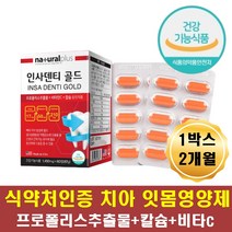 치아 이 잇몸 영양제 프로폴리스 비타민c 칼슘 뼈건강 잇몸에좋은 입냄새 구강 건강 관리 콜라겐 작약뿌리추출분말 비타민d3 성장기 학생 바쁜 현대인 직장인 주부 더위 추위 사계절