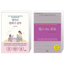 엄마의 말하기 공부 + 독이 되는 부모 (마스크제공)
