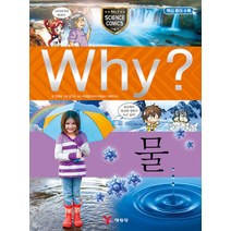 Why 와이 시리즈 물 (초등과학학습만화 책 21), 예림당