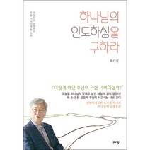 하나님의 인도하심을 구하라 + 미니수첩 증정, 규장