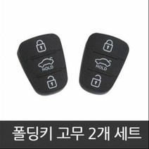 [DJ] 더뉴아반떼MD YF소나타 브릴리언트 폴딩키 고무 교체 홀더, 구형3번튼 (모닝전용) 2개