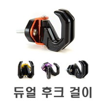 오토바이 메탈 듀얼 봉지걸이 양방향 고리 범용 후크 xmax nmax pcx 포르자 tmax 스쿠터 쿠르심 보이저, 메탈듀얼봉지걸이(레드)