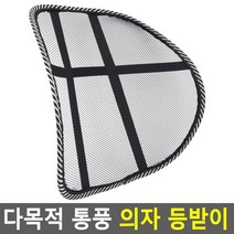 학생 자세교정용 매쉬 의자등받이 입사선물 허리디스크 받침대 직장인용 수험생