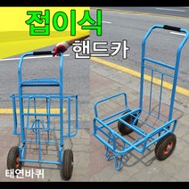 접이식 핸드카 (생수운반용), 1개