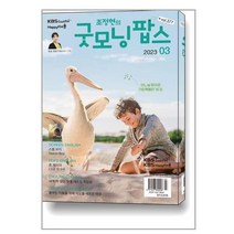 굿모닝 팝스 2023 3월호