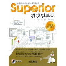Superior 관광일본어 -품격있는 일본어 유창하게 구사하기(교재 + CD), 시사일본어사