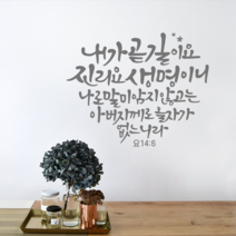 [리뉴얼] 디자인수스토어 내가곧길이요 말씀 레터링 포인트 스티커 시트지, 그레이(Gray)