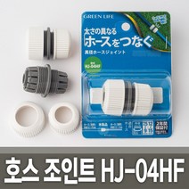 호스 조인트 HJ-04HF 커넥터 어댑터 연결구 호스연결 수도연결구 호스연장