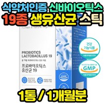 식약처인증 19종 생유산균 신바이오틱스 프롤린 FOS 아내 와이프 남편 엄마 아빠 어머님 아버님 어머니