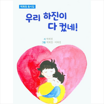 박희정 동시집 우리 하진이 다 컸네!, 대양미디어
