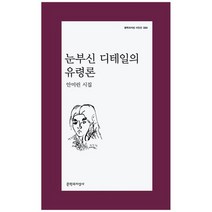 [문학과지성사] 눈부신 디테일의 유령론 안미린 시집, 없음