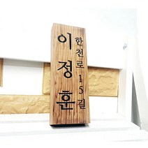 고급형 도어사인 디자인문패 나무문패 옛날문패