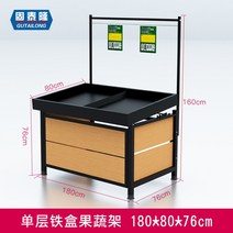야채 채소 진열대 베이커리 선반 매대 과일 가게 우드 패턴, free, 단층 철 상자 180 x 80 x 76cm