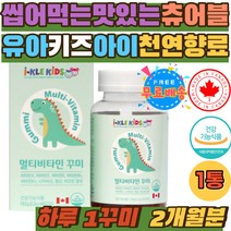씹어먹는 맛있는 유아 키즈 천연향료 멀티비타민 꾸미 일일권장량 100% 충족 손자 손녀 부드러운 젤리 제리 성장기 어린이 수용성 지용성 종합비타민 3세 5세 6세 초등학생 중학생