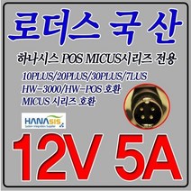 12V 5A 하나시스POS 포스단말기 MICUS 30PLUS 20PLUS 전용 국산 어댑터, 어댑터 + 3구각 파워코드 1.8M