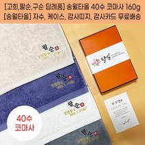 칠순답례품 고희답례품 팔순답례품 구순 백세기념타올 송월 40수 160g 자수 케이스 띠지 고급감사장 포함, 감사띠지2, 회색