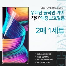 [갤럭시 S9] 착한 우레탄 풀커버 필름 (AFUF) SM-G960