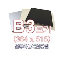 ENGP알루미늄 복합판넬 양면아이보리 5T B3(364x515)사이즈 재단
