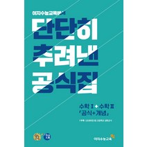 단단히 추려낸 공식집 고등 수학1 수학2(공식+개념)(2019):2015 개정 교육과정, 이지수능교육