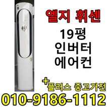(중고에어컨) 19평 스탠드형 인버터 1등급 절약형 삼성 엘지 중고 에어컨