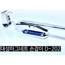 (대성제작) 대성마그네트 손잡이 D-202 대성마그네트 d-202, D-202 손잡이
