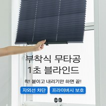 무타공 거실 사무실 베란다 욕실 창문 블라인드 자외선 차단