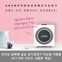 아다모 차량용 광촉매 공기청정기(탁상겸용) ACT-030BW CB IW PW, 2) ACT-030CB (코발트블루)