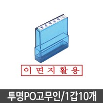 PGM*^몰투명고무인 도장 이면지활용 1갑10개 다용도 PO 스탬프^^췤pgm, a^^옵션없슴