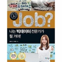 이노플리아 JOB나는 빅데이터 전문가가될거야-05 직업체험학습만화 스페셜