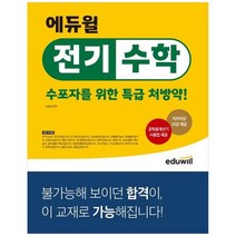 [에듀윌] 에듀윌 전기수학 수포자를 위한 특급 처방약 전기기능사 전기 산업 기사 소방설비 산업, 없음, 상세 설명 참조