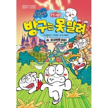 문방구TV 방구는 못 말려 2 방귀재벌 문방구, 단품, 단품