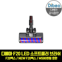 디베아 차이슨 무선청소기 F20맥스 M500퀀텀 호환 LED 소프트롤 폼 브러쉬