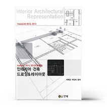건축 인테리어 드로잉 & 레이아웃