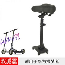 전동 킥보드 안장 전기 스쿠터 시트 1s Leqi Yadi Lenovo Arlang 범용 펀치 프리 액세서리 143135, 화웨이 드림파인더 전용 [펀치리스 듀얼 댐핑]