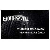 타이어요기요 일산타이어싼곳 한국타이어 벤투스 S2AS 275 40 20 벤츠마이바흐, 택배발송 X 1