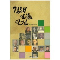 김해 인물 열전, 해성, 김해뉴스 저