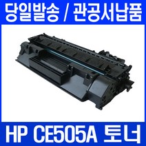 로켓토너 HP LASERJET P2035 P2035N 프린터 CE505A 토너 프리미엄 대기업납품 P2055D 검정 공기업전용 소모품 복합기, 1개입, CE505A 호환 토너 정품품질