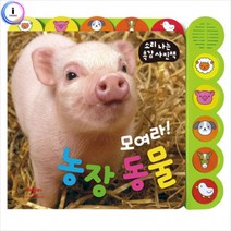 h34 모여라 농장동물 (소리나는촉감사진책), 단품