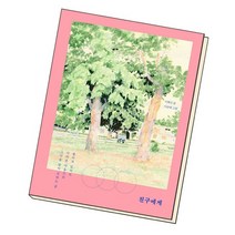 친구에게 / 샘터, 없음