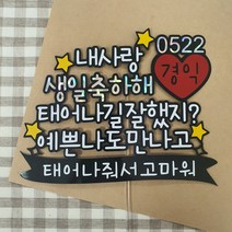남자친구 생일 케이크토퍼 주문제작 이색토퍼 남친선물 여친