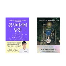 (이분야 인기) 공부머리의 발견 + 이토록 공부가 재미있어지는 순간 (전2권)