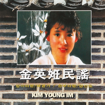 2CD_KIM YOUNG IM 방아타령 태평가 등