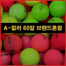 A등급 인기브랜드 컬러로스트볼 혼합 60알 모음