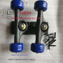 성인 보드 액세서리 보드 홀더 휠 도르래 I 보드 액세서리 4륜 킥보드 더블 휨 액세서리, 나일론대형브래킷+휠쌍세트나사