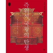 웅진북센 즉위식 국왕의 탄생 조선 왕실의 행사 3 08 왕실문화총서, One color | One Size@1
