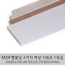 MDF평몰딩 4가지 색상 10EA 1묶음 한세트 2440x(30 40 50 60 70 80)x9mm 사각몰딩 바닥몰딩 천정몰딩 래핑몰딩 바닥재 셀프인테리어, 2440X80X9mm 10EA 1묶음 한세트, 화이트펄