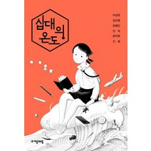 십대의 온도, 자음과모음, 이상권,김선영,유영민,진저,공지희,신설 공저