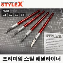 스타일엑스 프리미엄 스틸 패널라이너 타입A DT732 DT733 DT734 DT735, 0.3mm （DT734）
