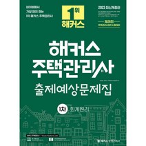 2023 해커스 주택관리사 1차 출제예상문제집 : 회계원리, 해커스주택관리사