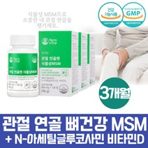 기능성원료 식이유황MSM 엠에스엔 디메틸설폰 JOINT N-아세틸글루코사민 NAG 고함량비타민D 초롱이홍합 무릅연골 MSM피부 손끝이저려요 손가락이아플때 조인트플렉스 허리 시니어